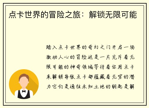 点卡世界的冒险之旅：解锁无限可能