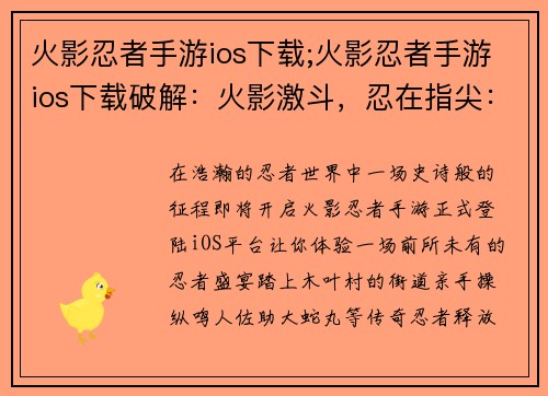 火影忍者手游ios下载;火影忍者手游ios下载破解：火影激斗，忍在指尖：iOS下载体验忍者盛宴