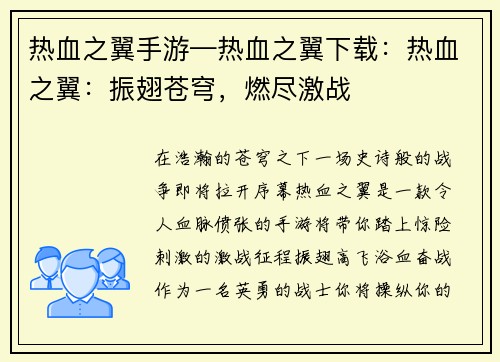 热血之翼手游—热血之翼下载：热血之翼：振翅苍穹，燃尽激战