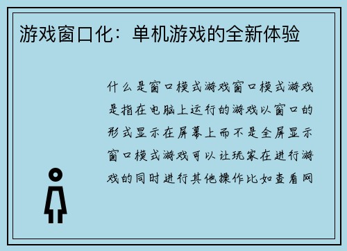 游戏窗口化：单机游戏的全新体验