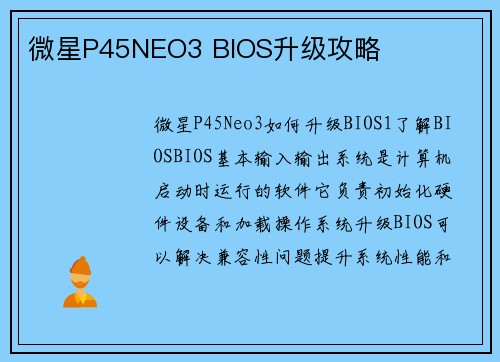 微星P45NEO3 BIOS升级攻略