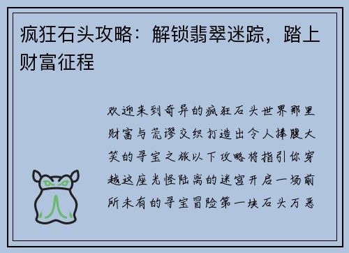 疯狂石头攻略：解锁翡翠迷踪，踏上财富征程