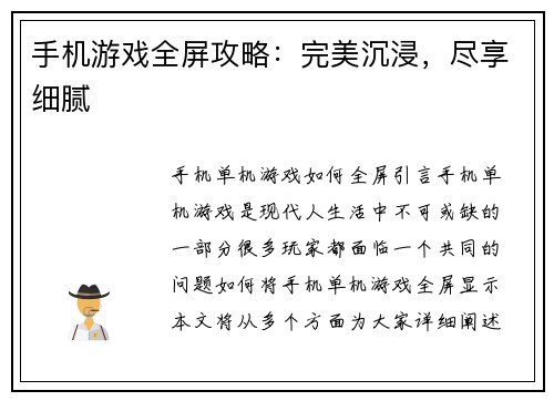 手机游戏全屏攻略：完美沉浸，尽享细腻