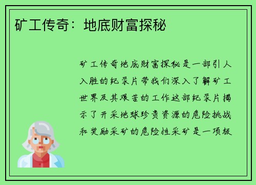 矿工传奇：地底财富探秘