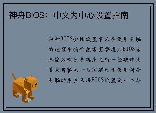 神舟BIOS：中文为中心设置指南