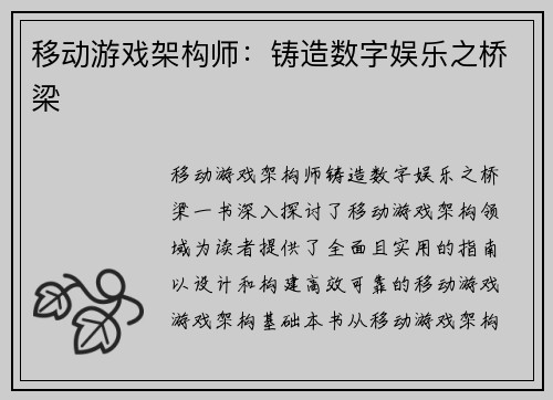 移动游戏架构师：铸造数字娱乐之桥梁