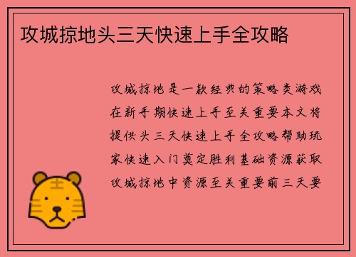 攻城掠地头三天快速上手全攻略