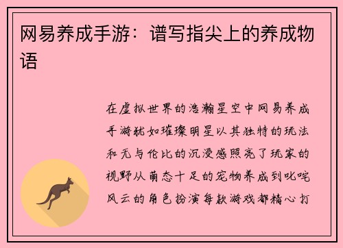 网易养成手游：谱写指尖上的养成物语