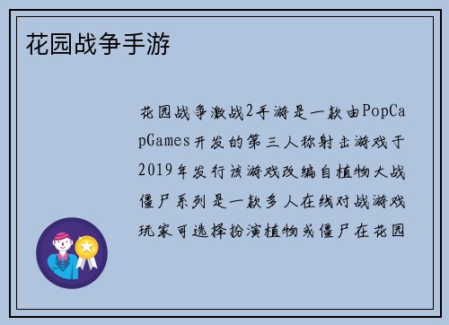 花园战争手游