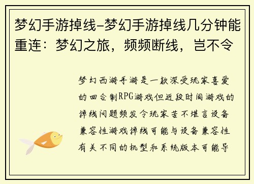 梦幻手游掉线-梦幻手游掉线几分钟能重连：梦幻之旅，频频断线，岂不令人心碎