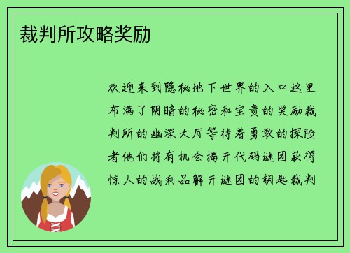 裁判所攻略奖励