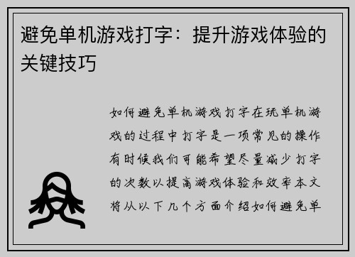 避免单机游戏打字：提升游戏体验的关键技巧