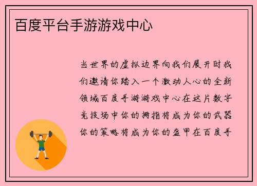 百度平台手游游戏中心