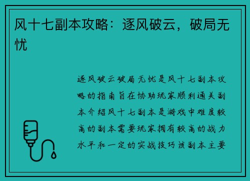 风十七副本攻略：逐风破云，破局无忧