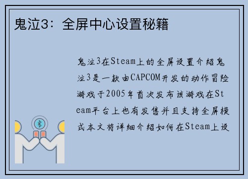 鬼泣3：全屏中心设置秘籍
