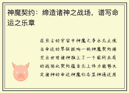 神魔契约：缔造诸神之战场，谱写命运之乐章