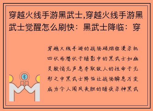 穿越火线手游黑武士,穿越火线手游黑武士觉醒怎么刷快：黑武士降临：穿越火线战场的暗夜杀神
