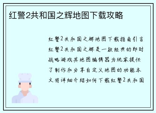 红警2共和国之辉地图下载攻略