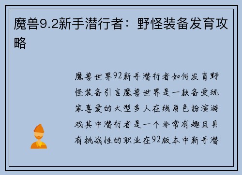 魔兽9.2新手潜行者：野怪装备发育攻略