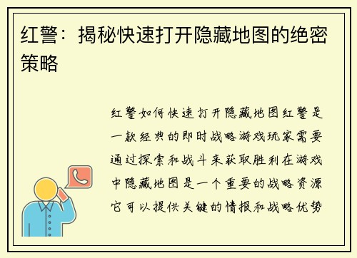 红警：揭秘快速打开隐藏地图的绝密策略
