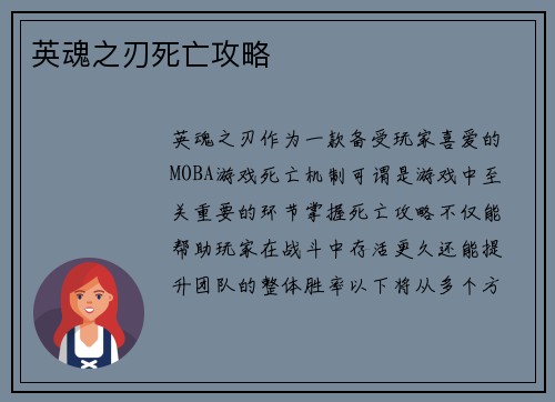 英魂之刃死亡攻略