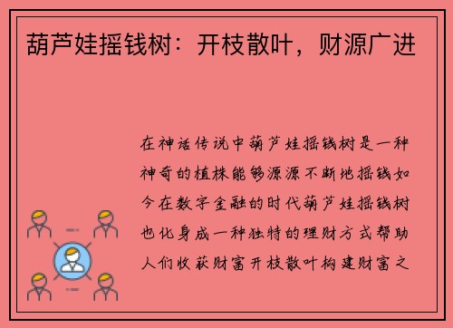 葫芦娃摇钱树：开枝散叶，财源广进