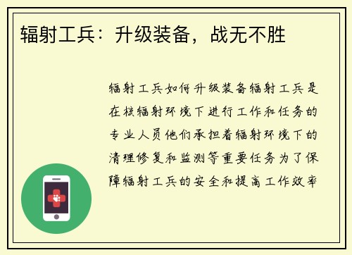 辐射工兵：升级装备，战无不胜