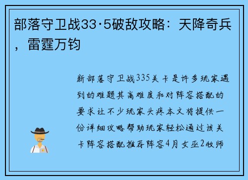 部落守卫战33·5破敌攻略：天降奇兵，雷霆万钧