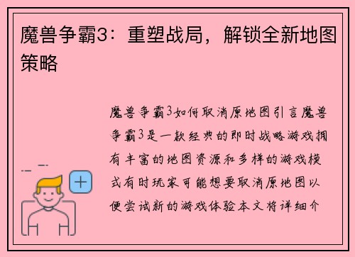魔兽争霸3：重塑战局，解锁全新地图策略