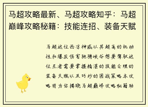 马超攻略最新、马超攻略知乎：马超巅峰攻略秘籍：技能连招、装备天赋、团战策略