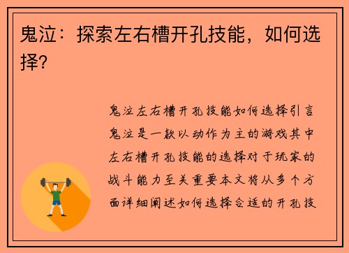 鬼泣：探索左右槽开孔技能，如何选择？