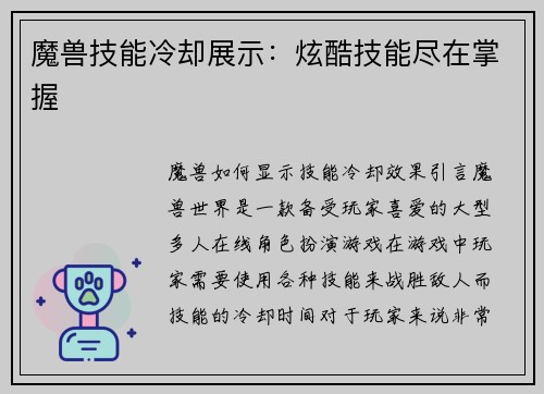魔兽技能冷却展示：炫酷技能尽在掌握