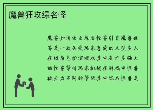 魔兽狂攻绿名怪