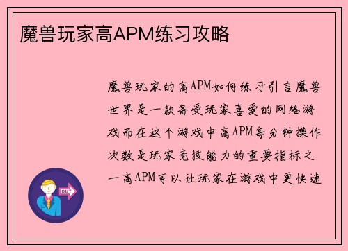 魔兽玩家高APM练习攻略