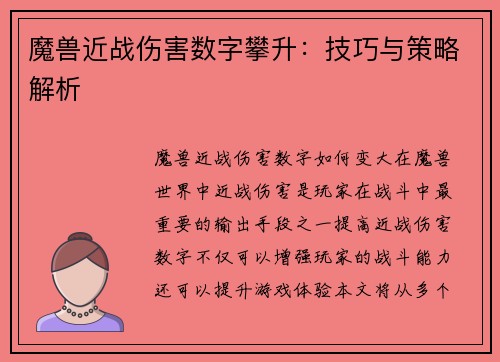 魔兽近战伤害数字攀升：技巧与策略解析