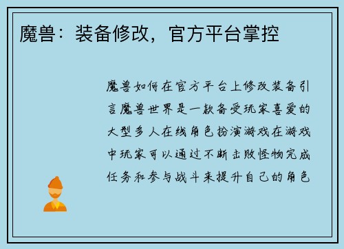 魔兽：装备修改，官方平台掌控