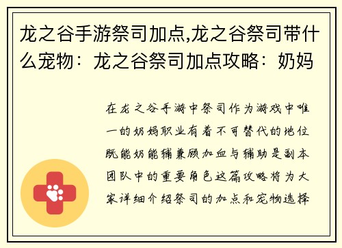龙之谷手游祭司加点,龙之谷祭司带什么宠物：龙之谷祭司加点攻略：奶妈加血与辅助兼修