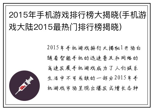 2015年手机游戏排行榜大揭晓(手机游戏大陆2015最热门排行榜揭晓)