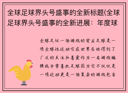全球足球界头号盛事的全新标题(全球足球界头号盛事的全新进展：年度球星评选即将拉开帷幕)