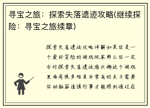 寻宝之旅：探索失落遗迹攻略(继续探险：寻宝之旅续章)