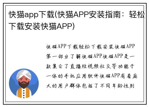 快猫app下载(快猫APP安装指南：轻松下载安装快猫APP)