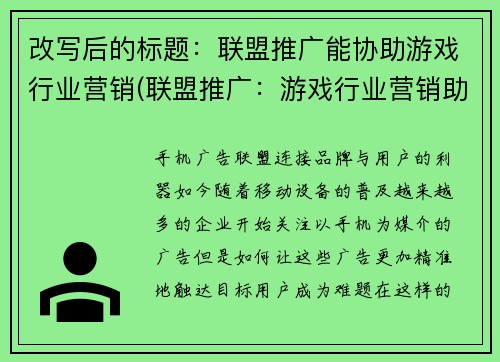 改写后的标题：联盟推广能协助游戏行业营销(联盟推广：游戏行业营销助手续写)