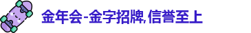 金年会金字招牌信誉至上
